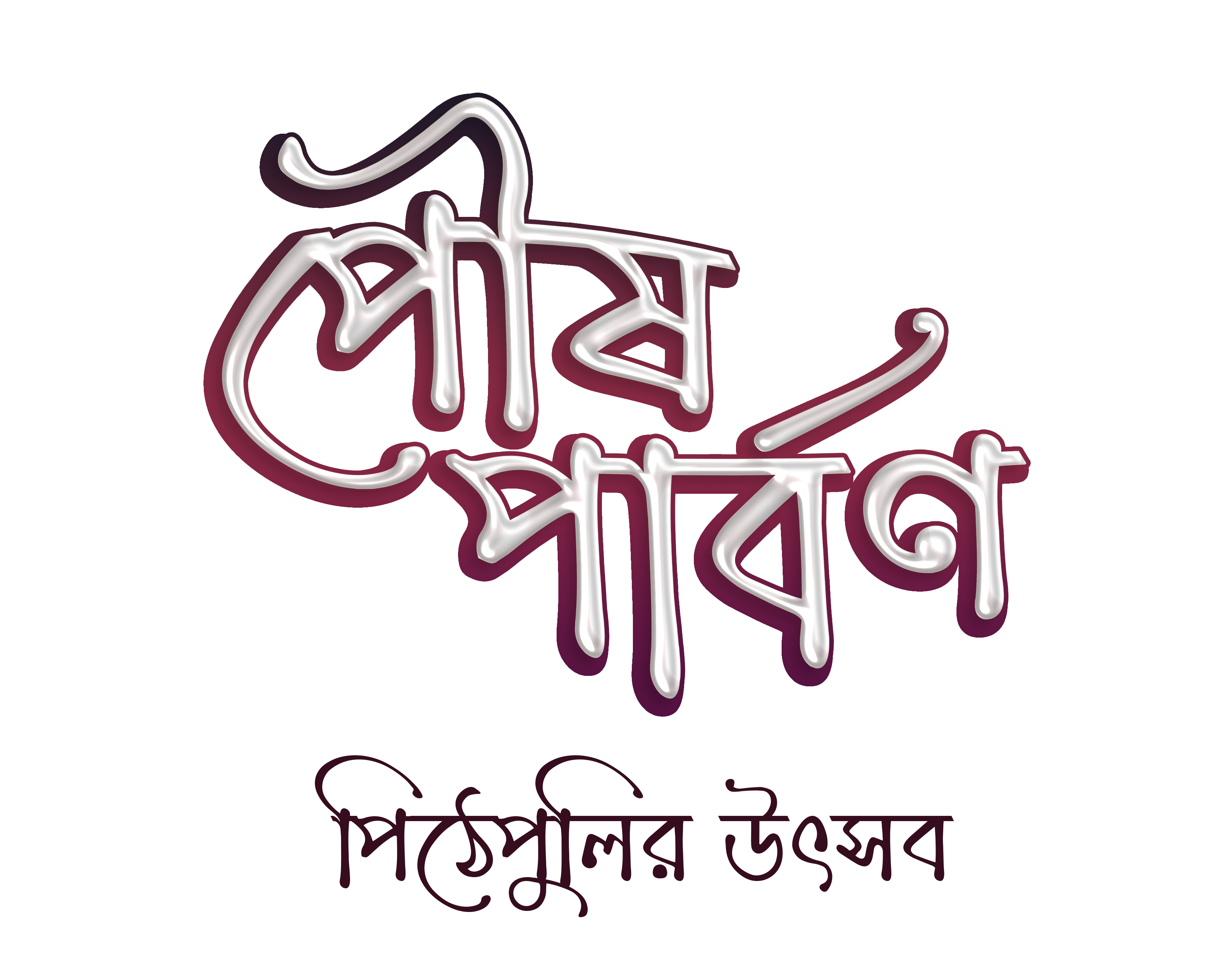 Poush Parbon Pithe Pulir Utsob png