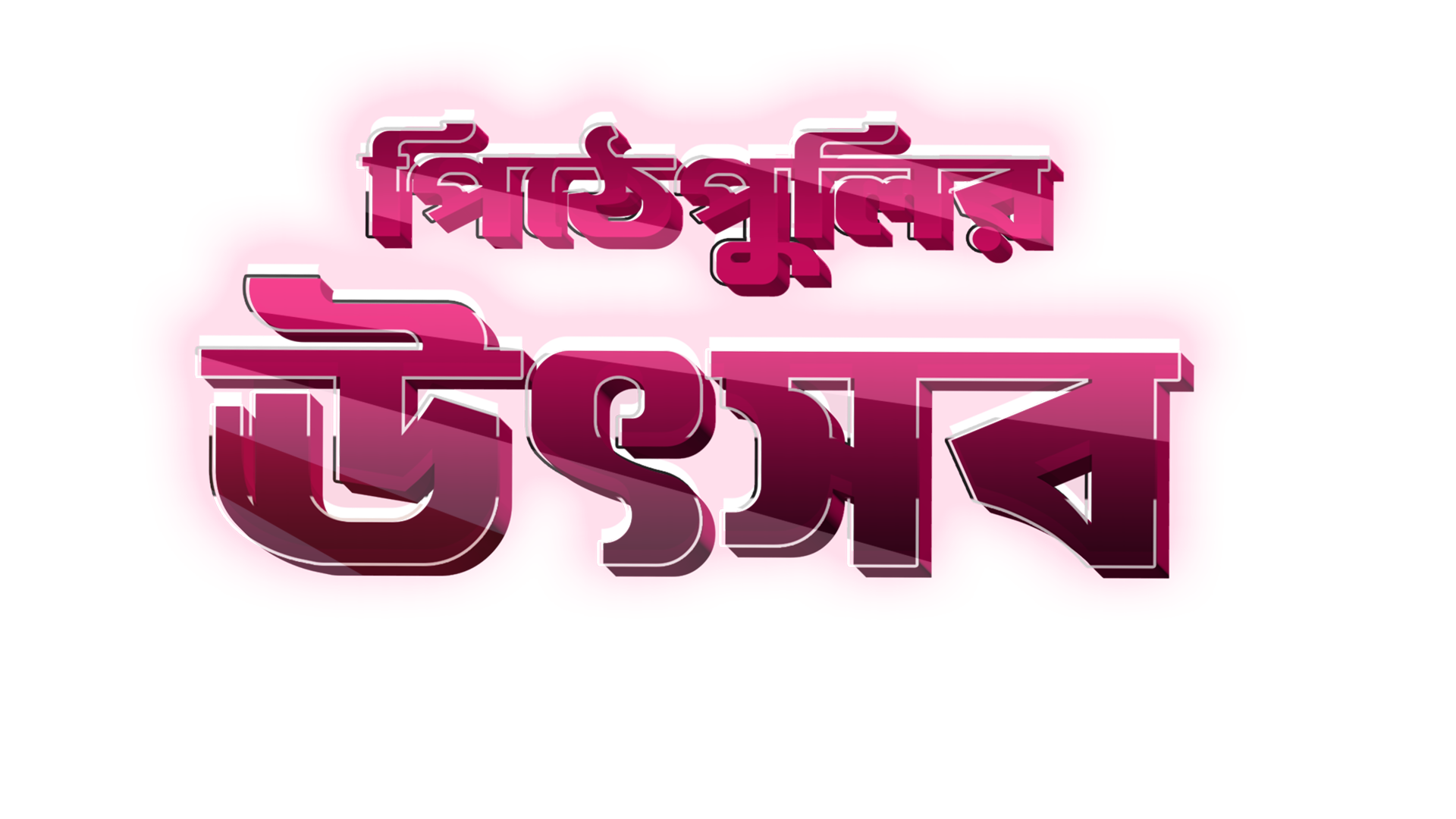 Pitha Pulir Uthsab in 3D png